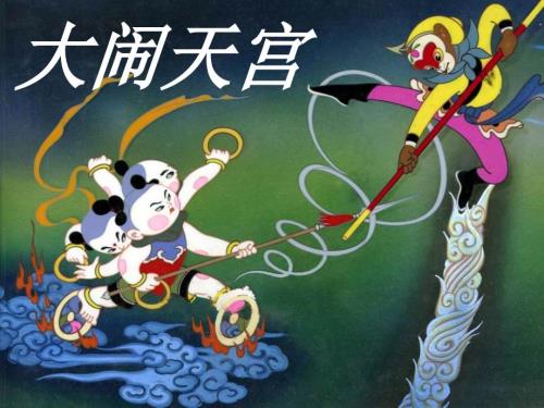 大闹天宫绘本故事.ppt