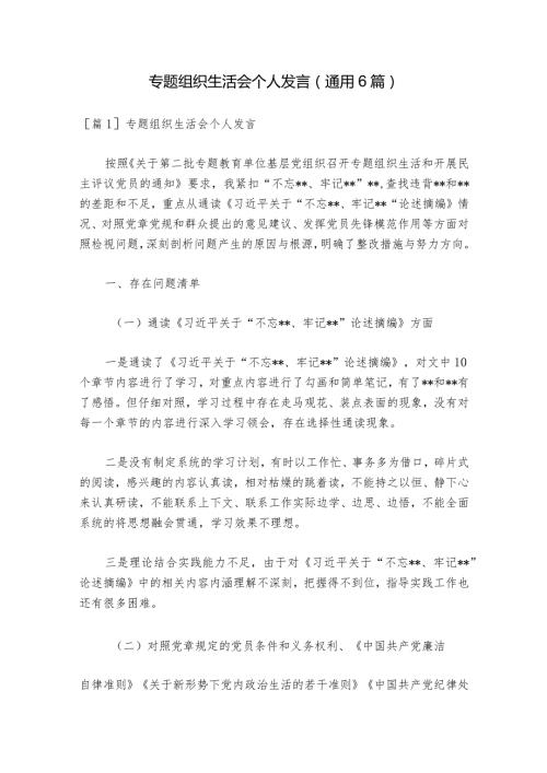 专题组织生活会个人发言(通用6篇)1.docx