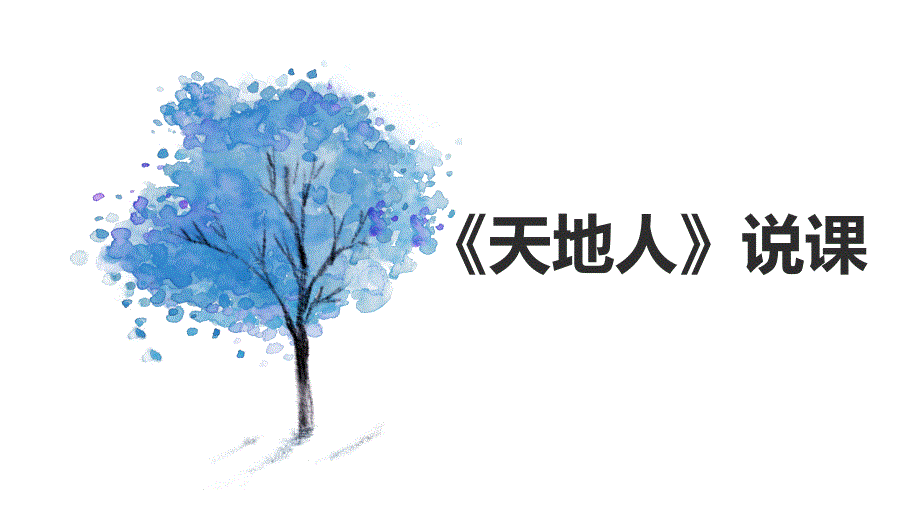 天地人说课.ppt_第1页