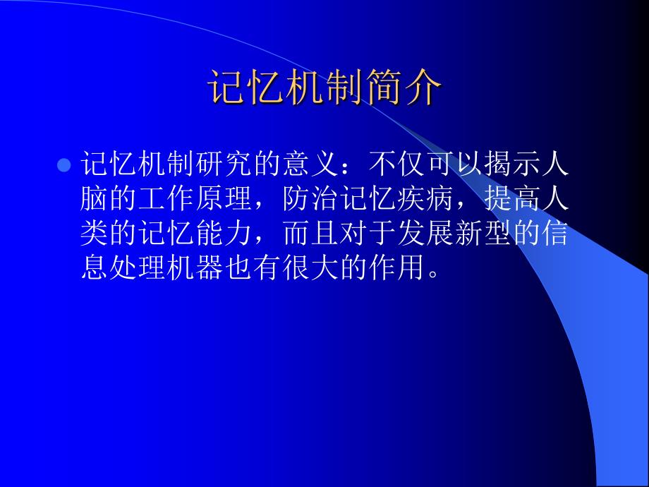学习和记忆神经生物学.ppt_第2页