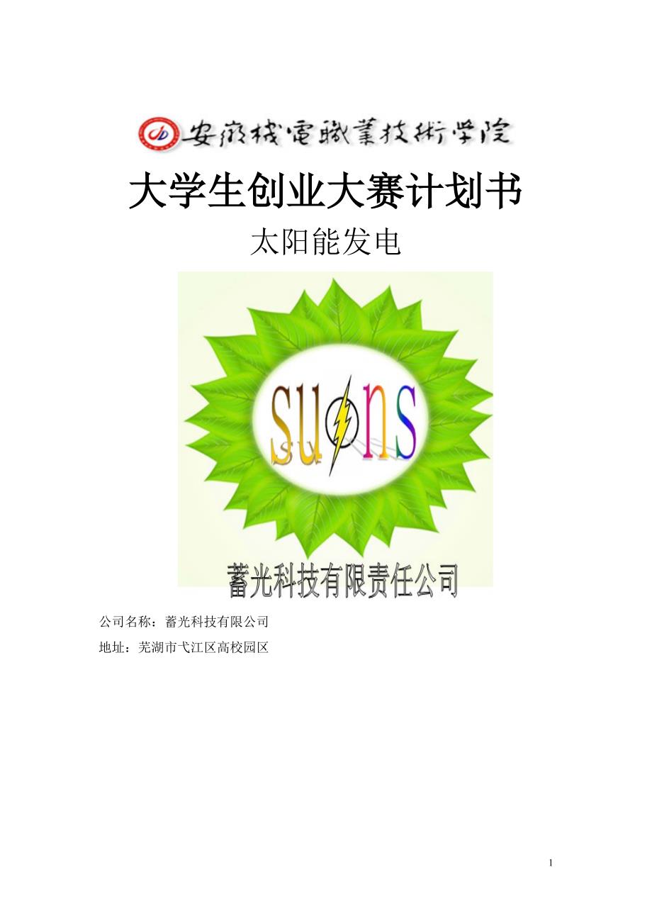 太阳能发电项目创业计划书.doc_第1页