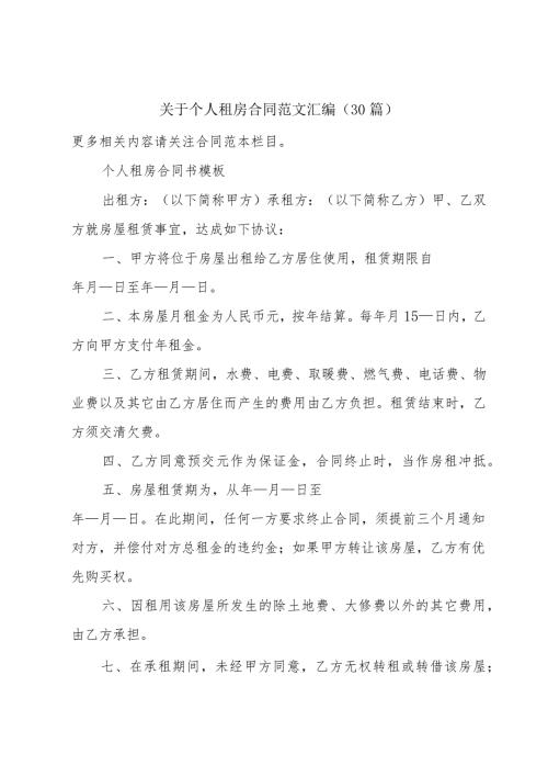关于个人租房合同范文汇编（30篇）.docx