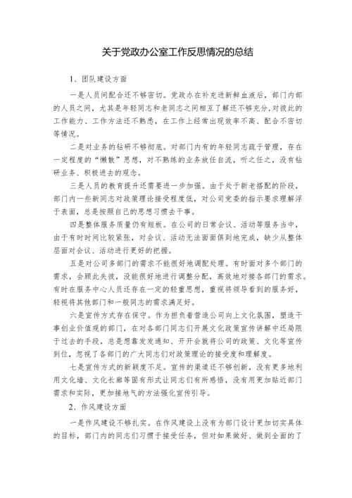 关于党政办公室工作反思情况的总结.docx