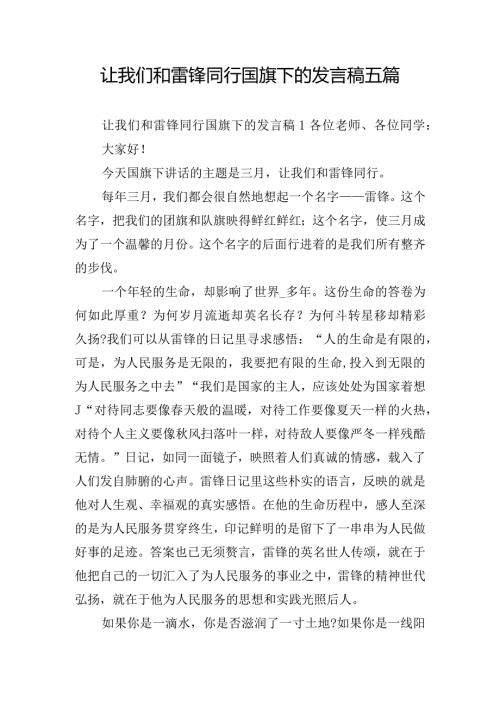 让我们和雷锋同行国旗下的发言稿五篇.docx