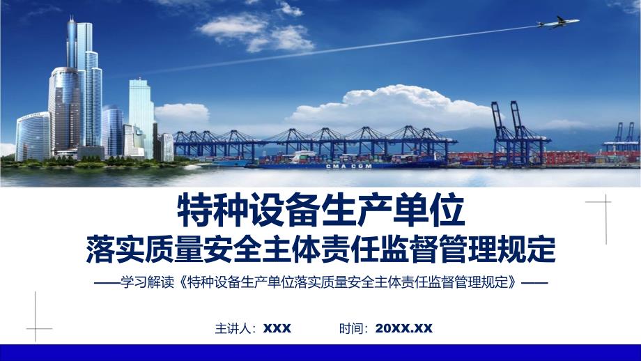 一图看懂特种设备生产单位落实质量安全主体责任监督管理规定学习解读ppt宣讲.pptx_第1页