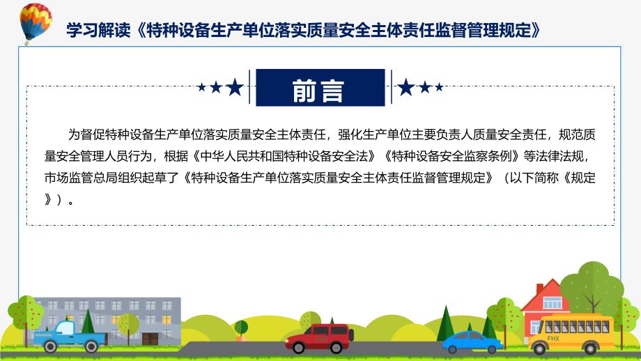 一图看懂特种设备生产单位落实质量安全主体责任监督管理规定学习解读ppt宣讲.pptx_第2页