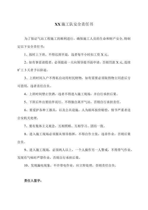 XX施工队安全责任书（2023年）.docx
