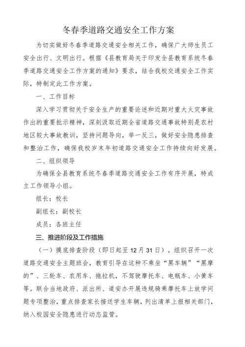 开展冬季道路交通安全工作方案.docx