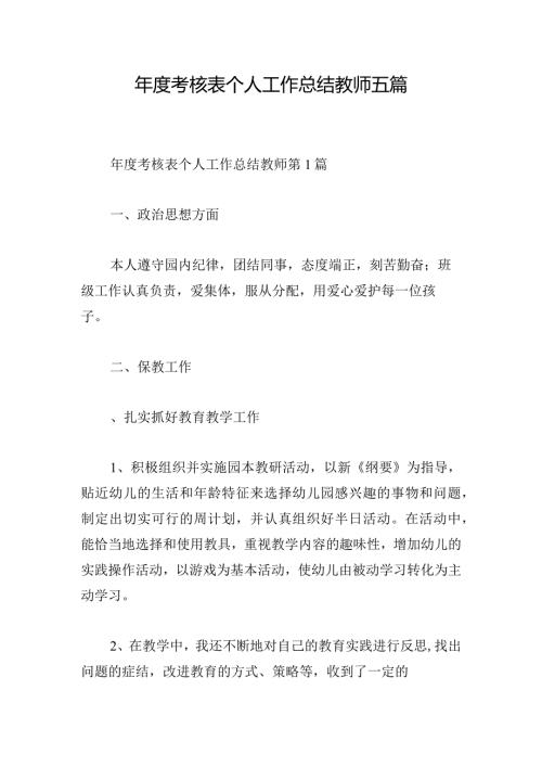 考核表个人工作总结教师五篇.docx