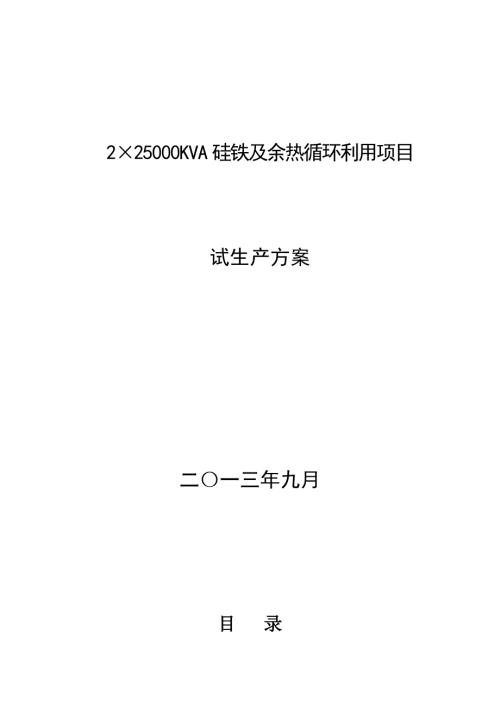 硅铁厂试生产方案.docx