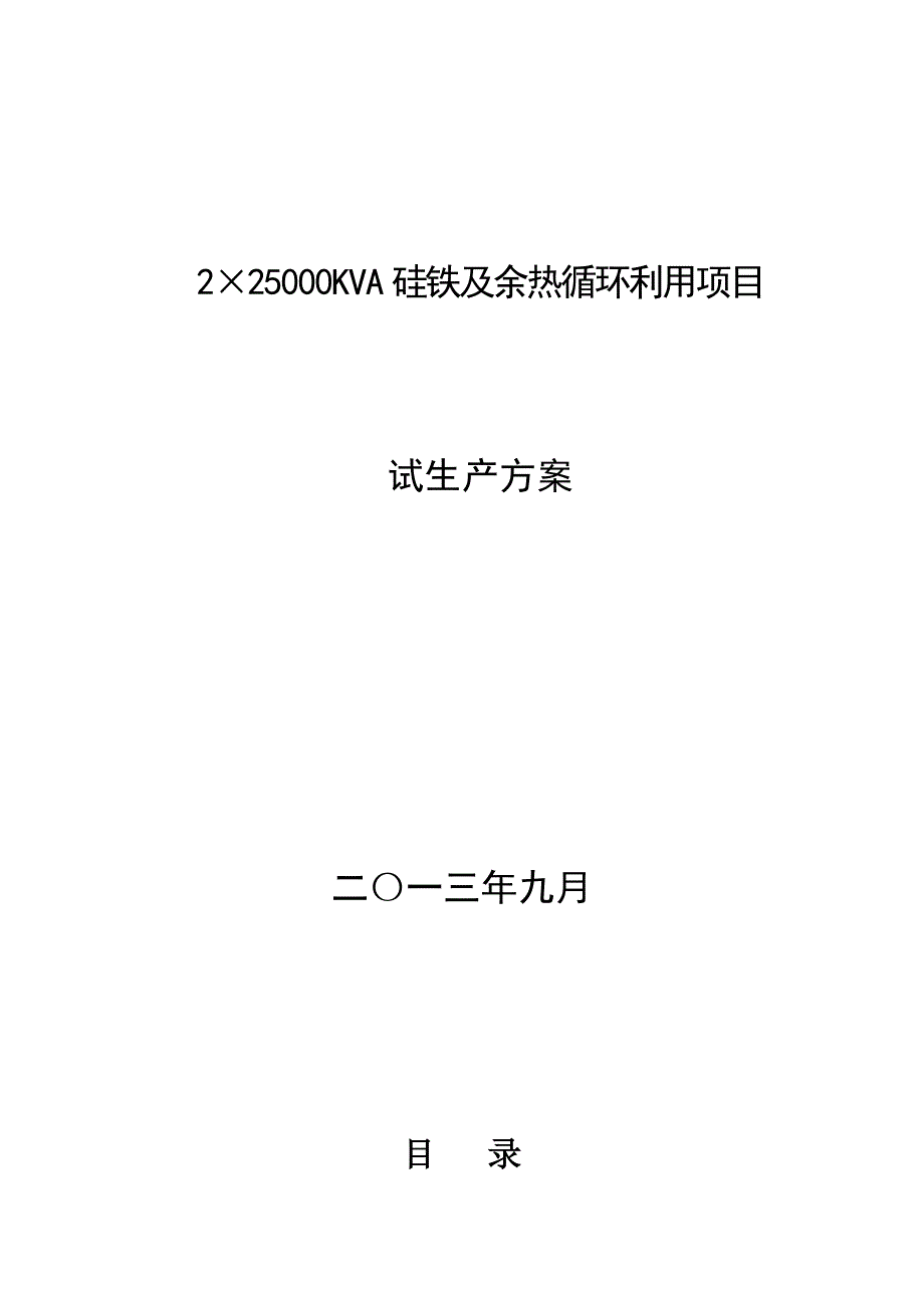 硅铁厂试生产方案.docx_第1页