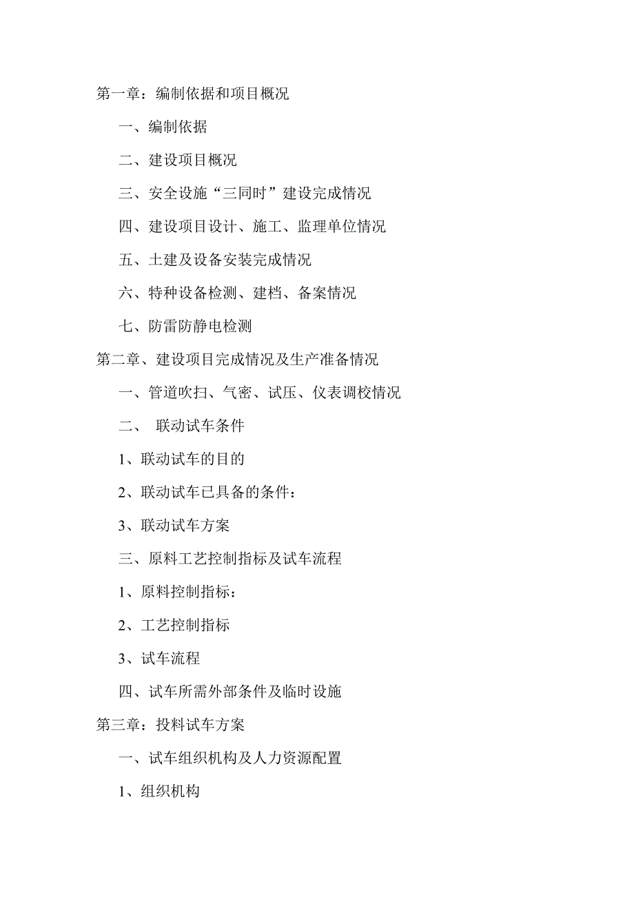 硅铁厂试生产方案.docx_第2页