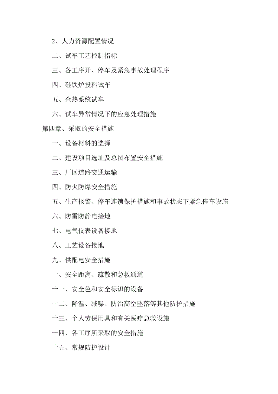 硅铁厂试生产方案.docx_第3页