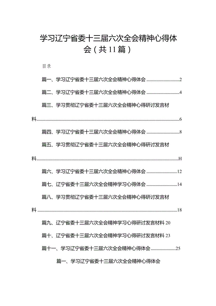 （11篇）学习辽宁省委十三六次全会精神心得体会参考范文.docx_第1页