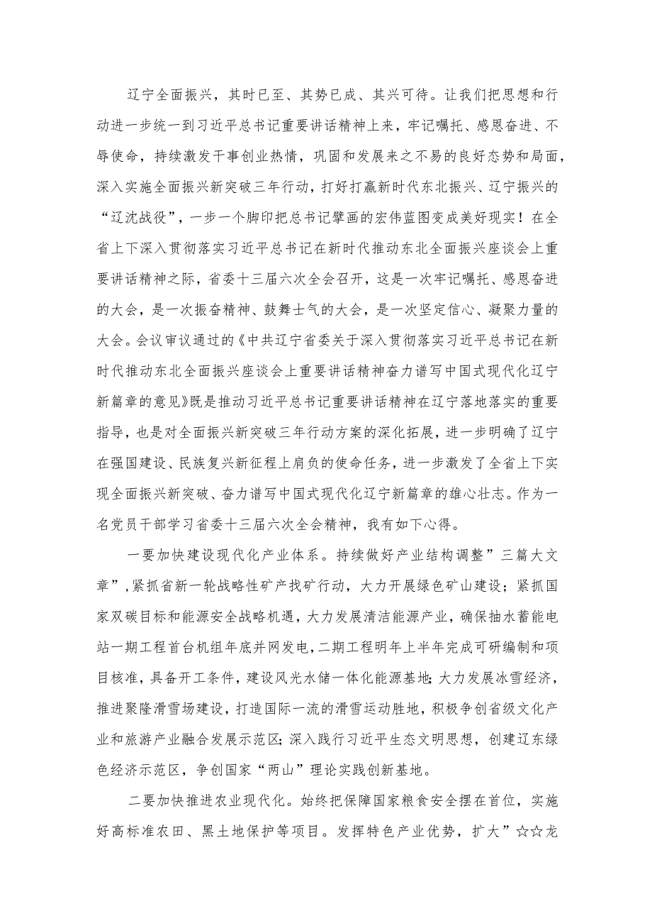 （11篇）学习辽宁省委十三六次全会精神心得体会参考范文.docx_第2页