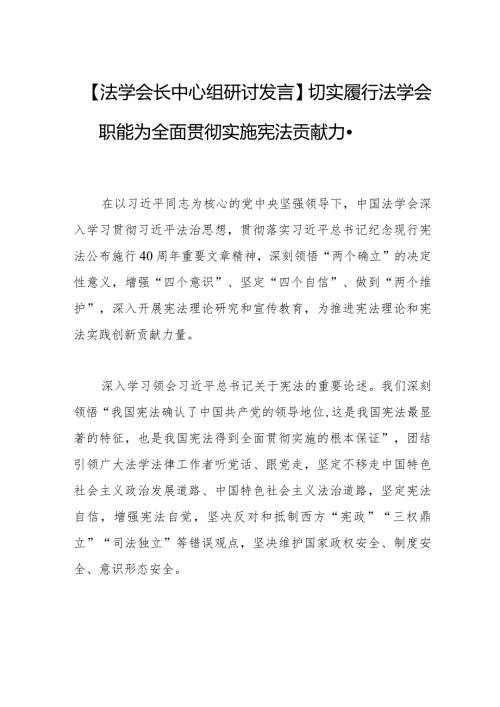 【法学会长中心组研讨发言】切实履行法学会职能为全面贯彻实施宪法贡献力量.docx