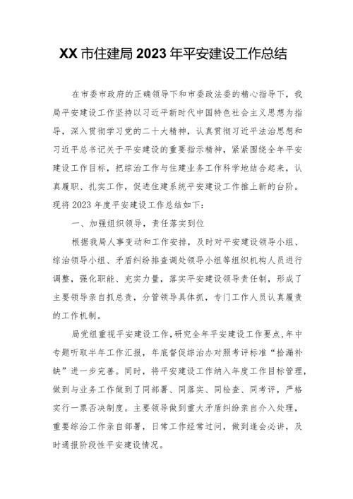 XX市住建局2023年平安建设工作总结.docx