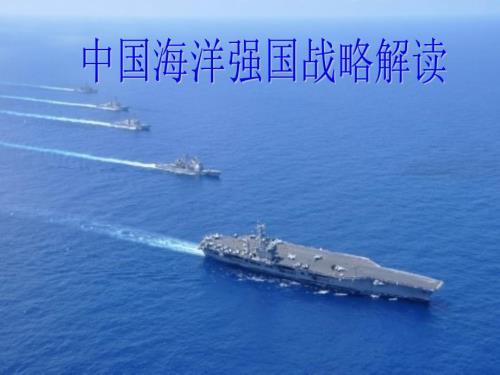 中国海洋强国战略解读PPT党课课件.ppt