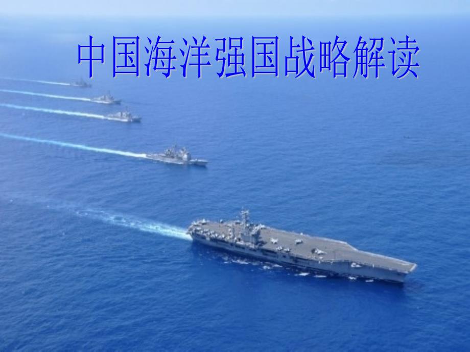 中国海洋强国战略解读PPT党课课件.ppt_第1页