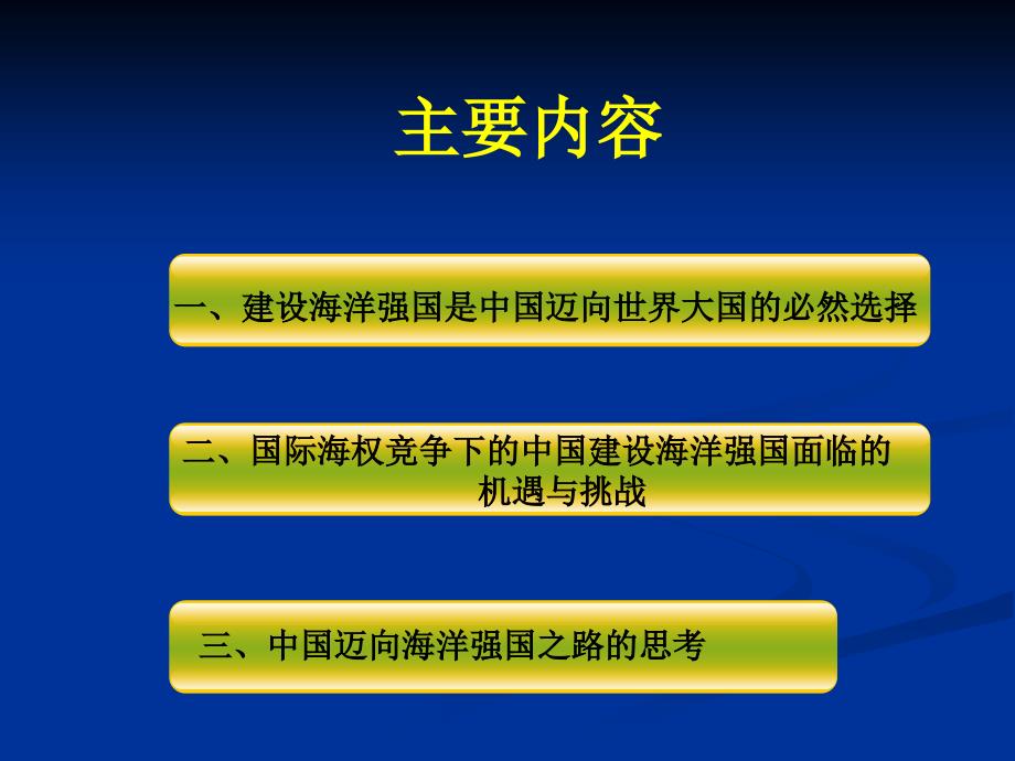 中国海洋强国战略解读PPT党课课件.ppt_第2页