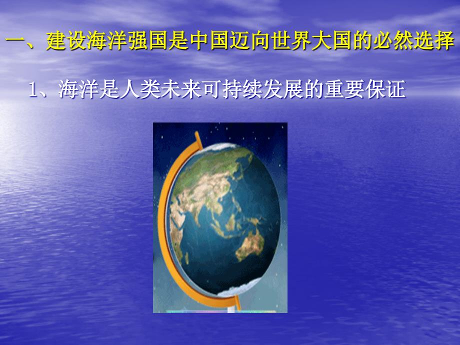 中国海洋强国战略解读PPT党课课件.ppt_第3页