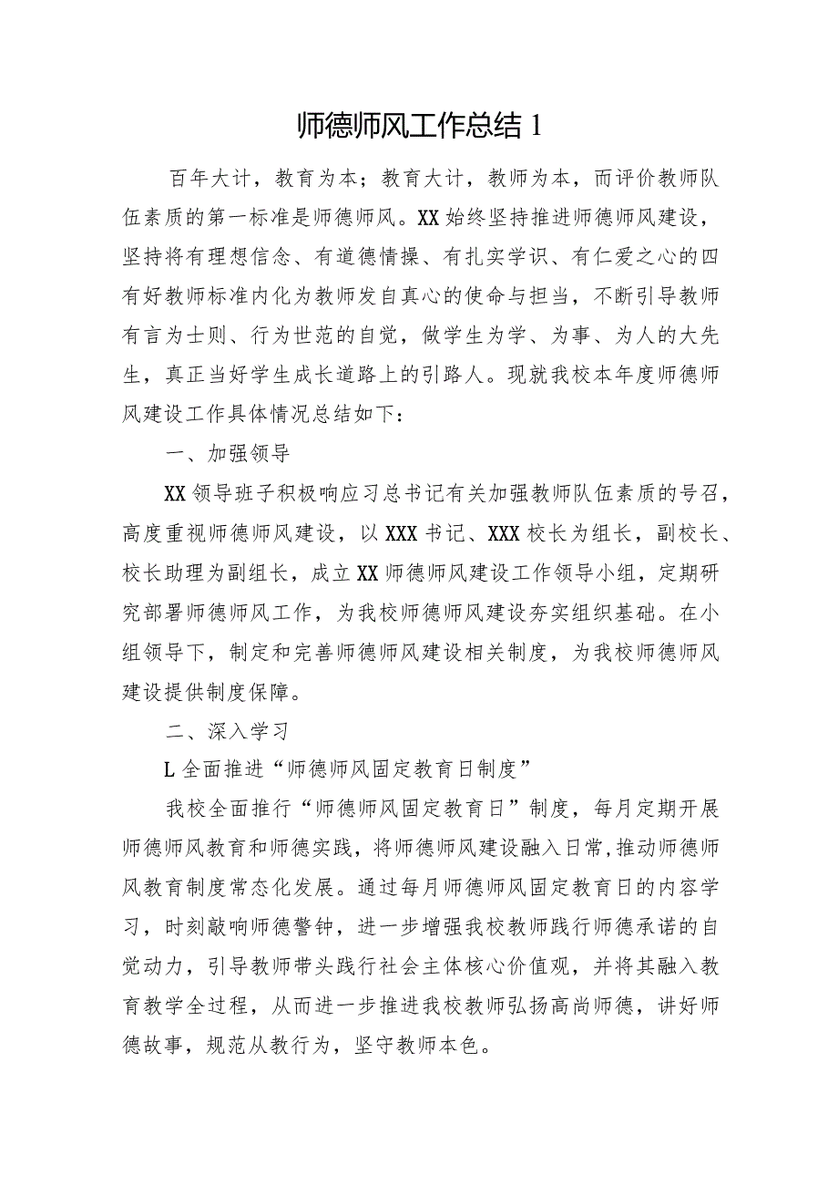 师德师风工作汇报总结（12篇）.docx_第2页