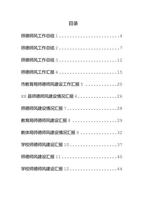 师德师风工作汇报总结（12篇）.docx