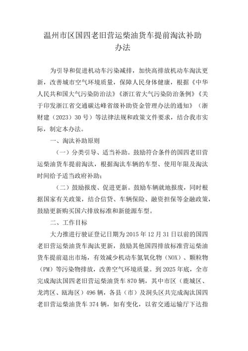温州市区国四老旧营运柴油货车提前淘汰补助办法.docx