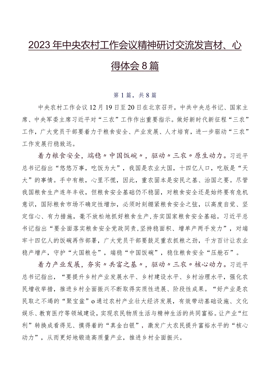 2023年中央农村工作会议精神研讨交流发言材、心得体会8篇.docx_第1页
