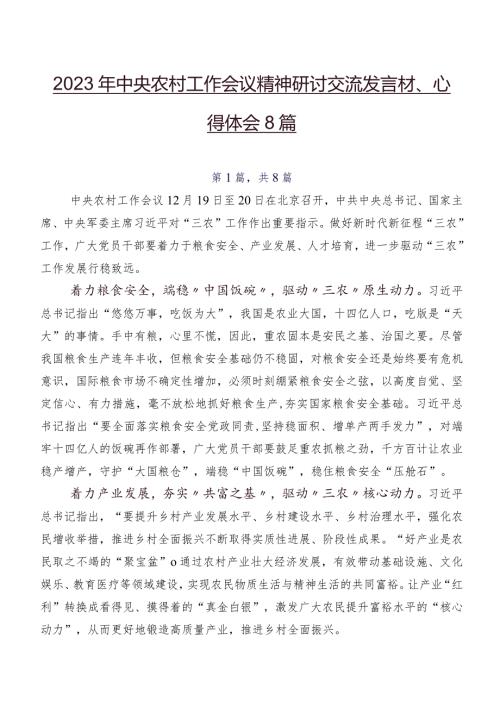 2023年中央农村工作会议精神研讨交流发言材、心得体会8篇.docx