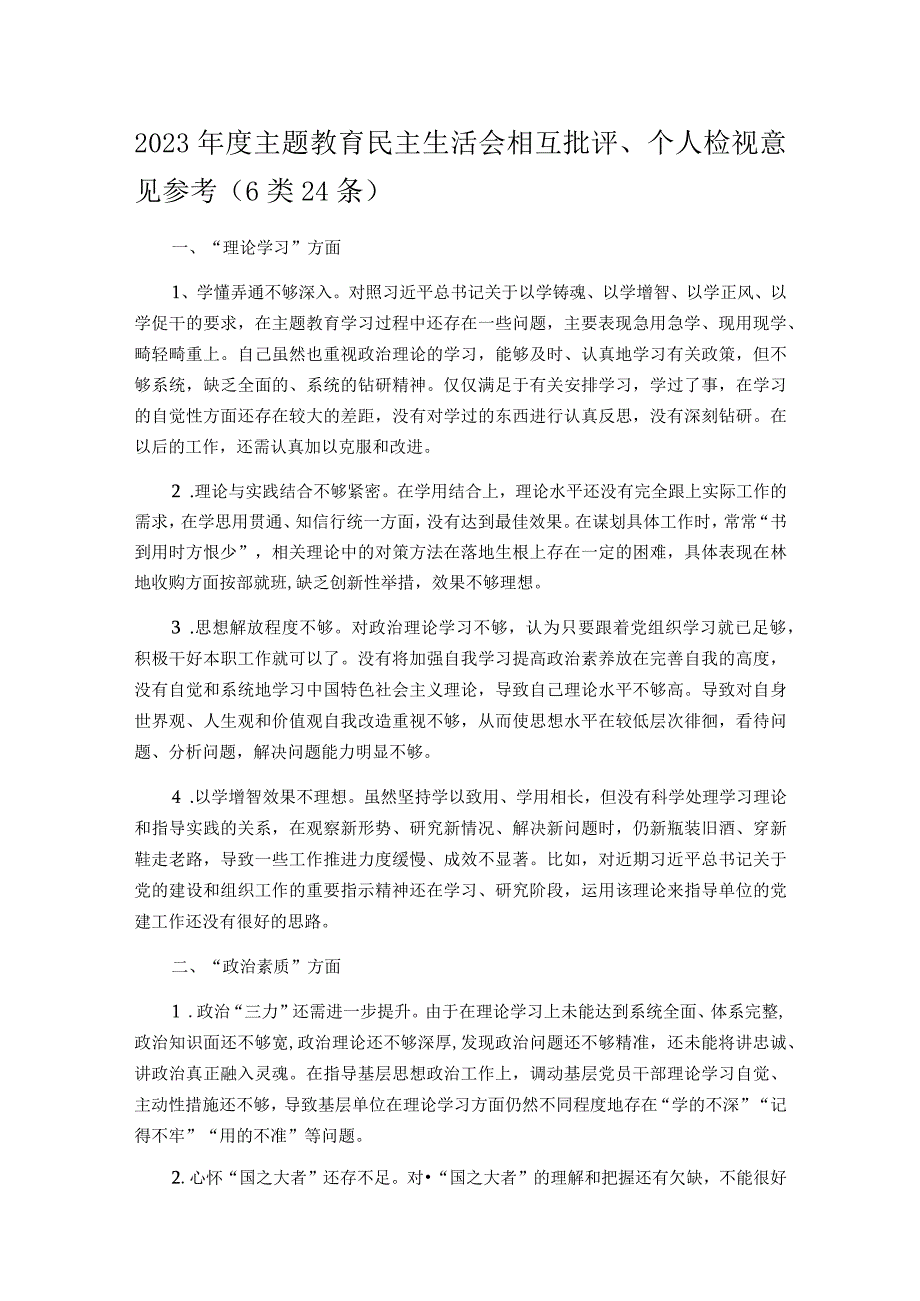 2023主题教育民主生活会相互批评、个人检视意见参考（6类24条）.docx_第1页