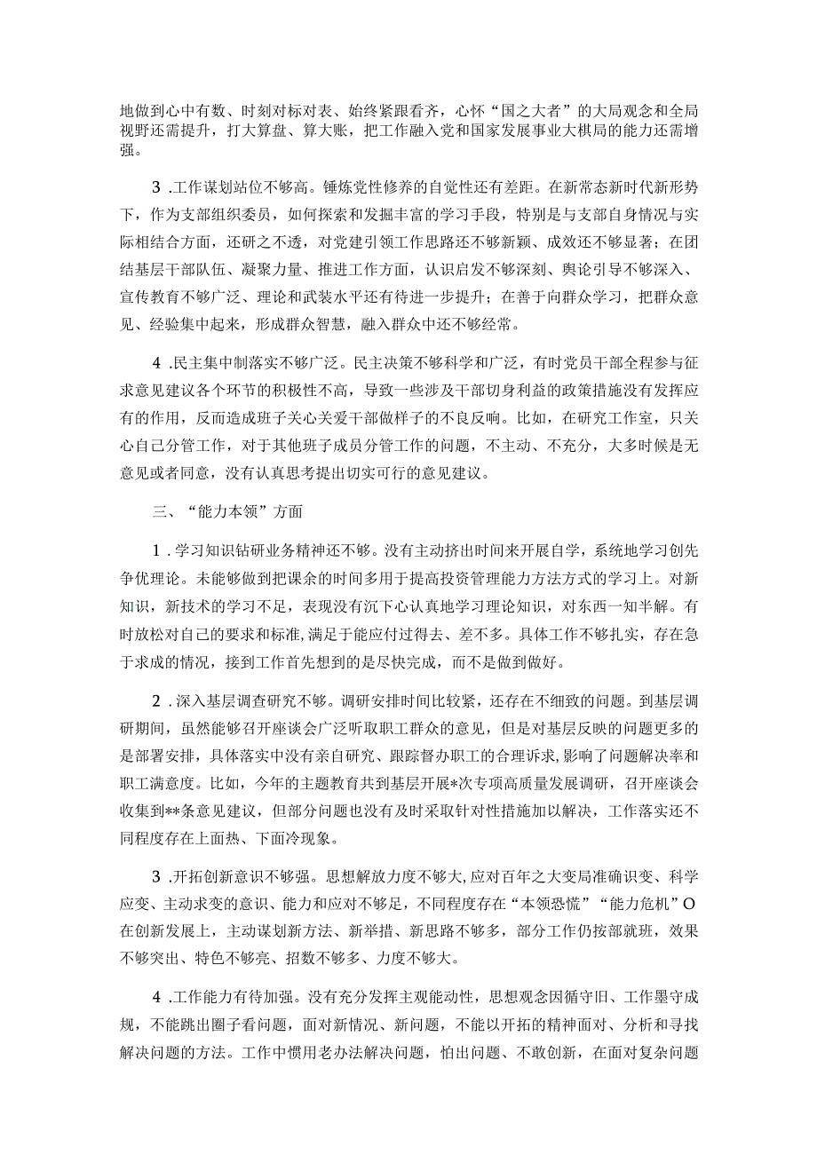 2023主题教育民主生活会相互批评、个人检视意见参考（6类24条）.docx_第2页