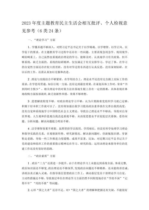2023主题教育民主生活会相互批评、个人检视意见参考（6类24条）.docx