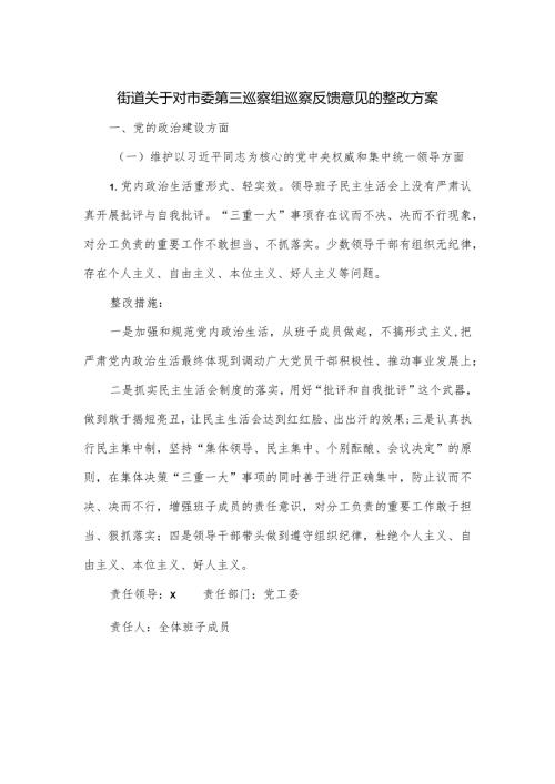 街道关于对市委第三巡察组巡察反馈意见的整改方案.docx