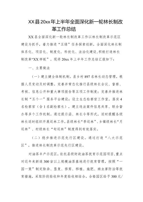 xx县20xx年上半年全面深化新一轮林长制改革工作总结.docx