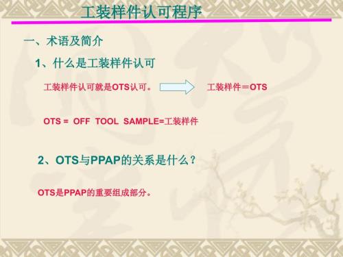 OTS工程样件认可流程.ppt