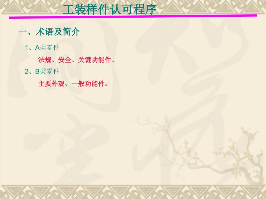 OTS工程样件认可流程.ppt_第2页