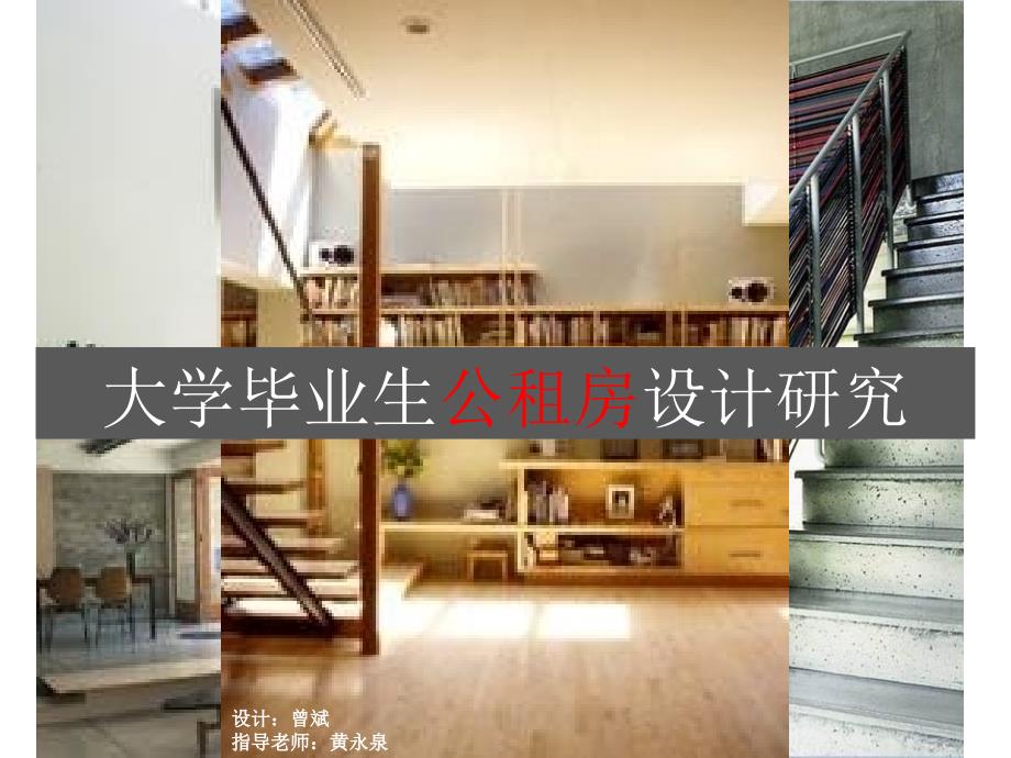 大学生公租房设计PPT课件.ppt_第1页