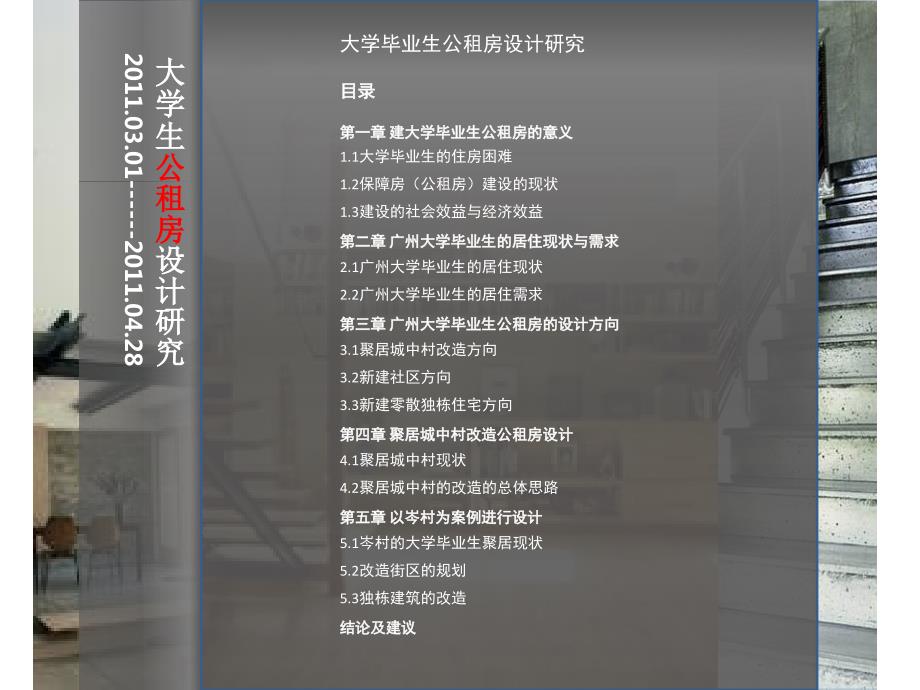 大学生公租房设计PPT课件.ppt_第2页