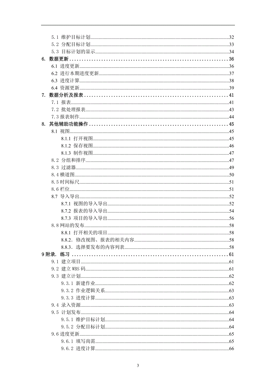 p6软件实际使用教程.doc_第3页