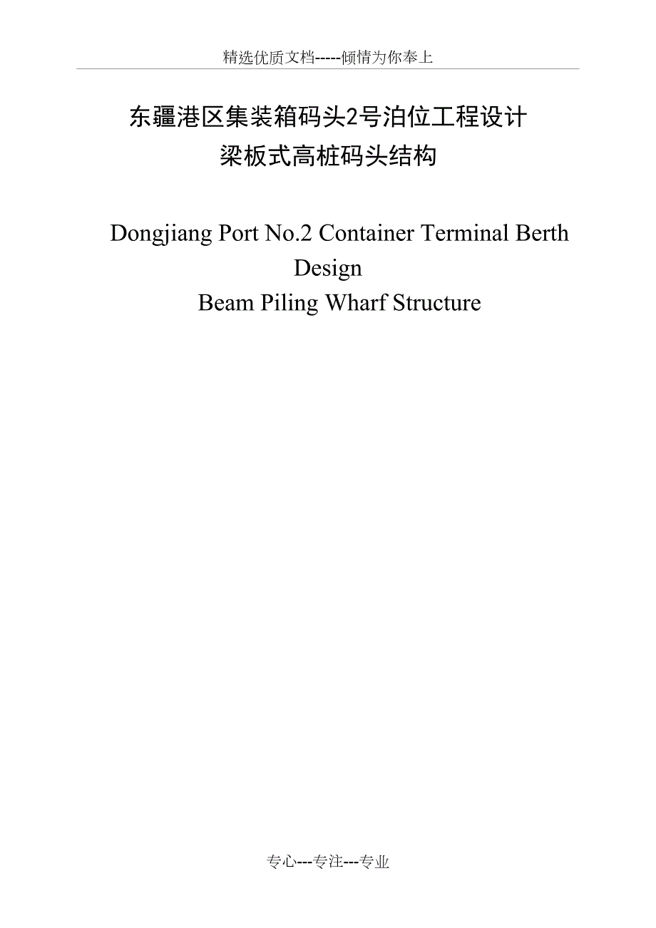 天津港集装箱码头结构设计与施工组织设计共79页.doc_第1页
