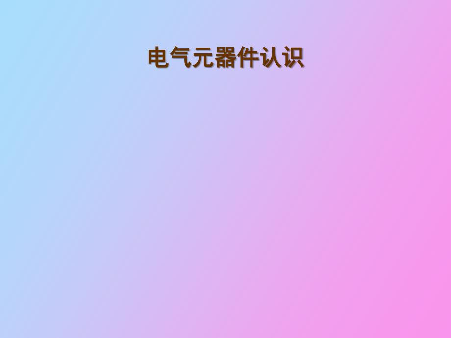 电气元件认识.ppt_第1页