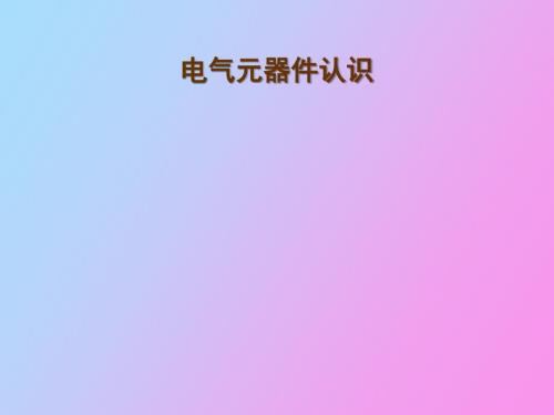 电气元件认识.ppt