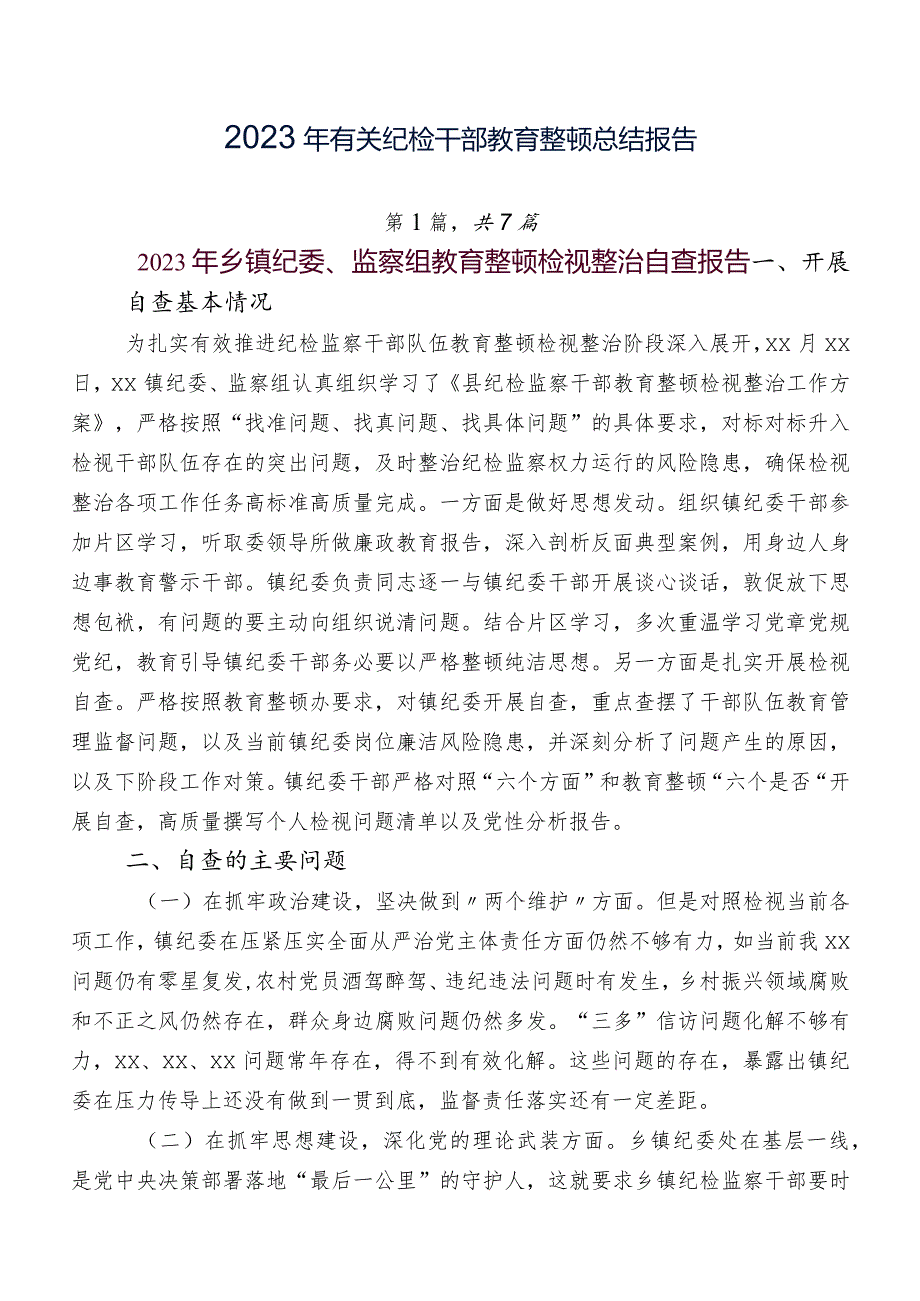 2023年有关纪检干部教育整顿总结报告.docx_第1页