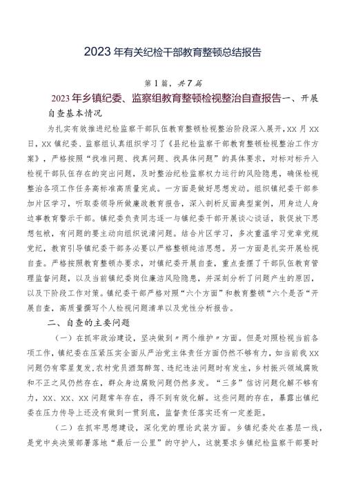 2023年有关纪检干部教育整顿总结报告.docx