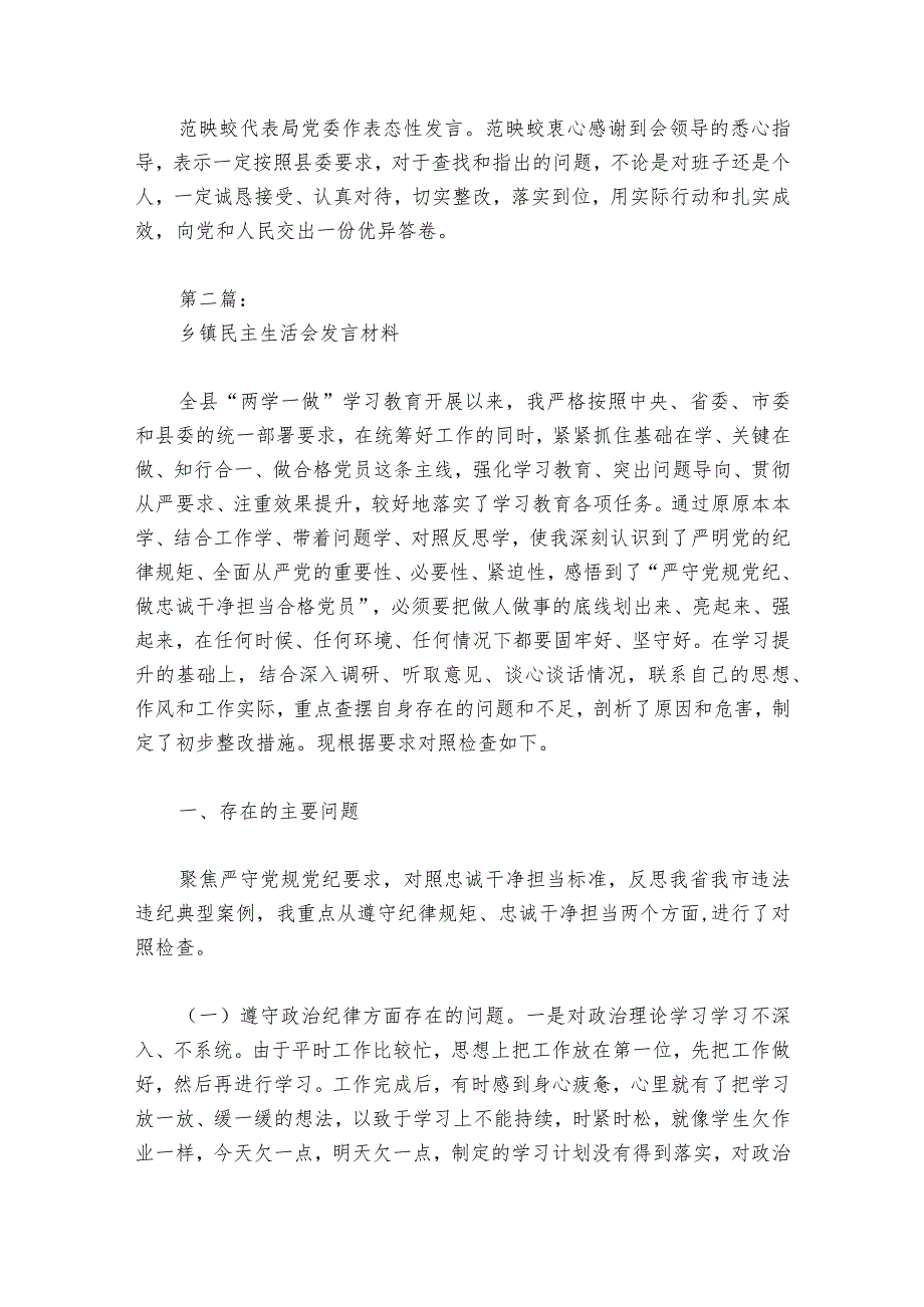 乡镇民主生活会发言材料(通用6篇)1.docx_第2页