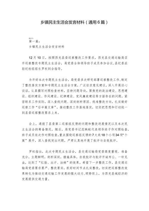乡镇民主生活会发言材料(通用6篇)1.docx