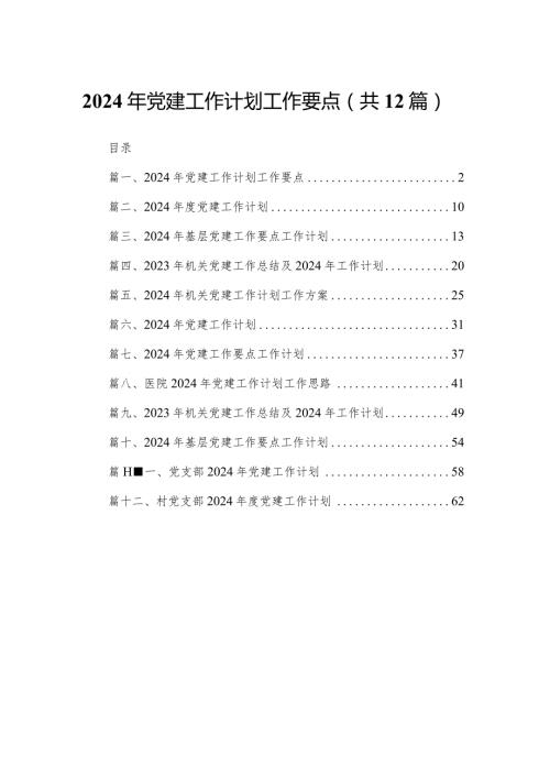 2024年党建工作计划工作要点最新精选版【12篇】.docx