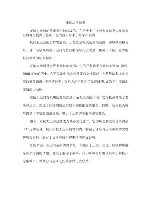 亚运 运河故事.docx