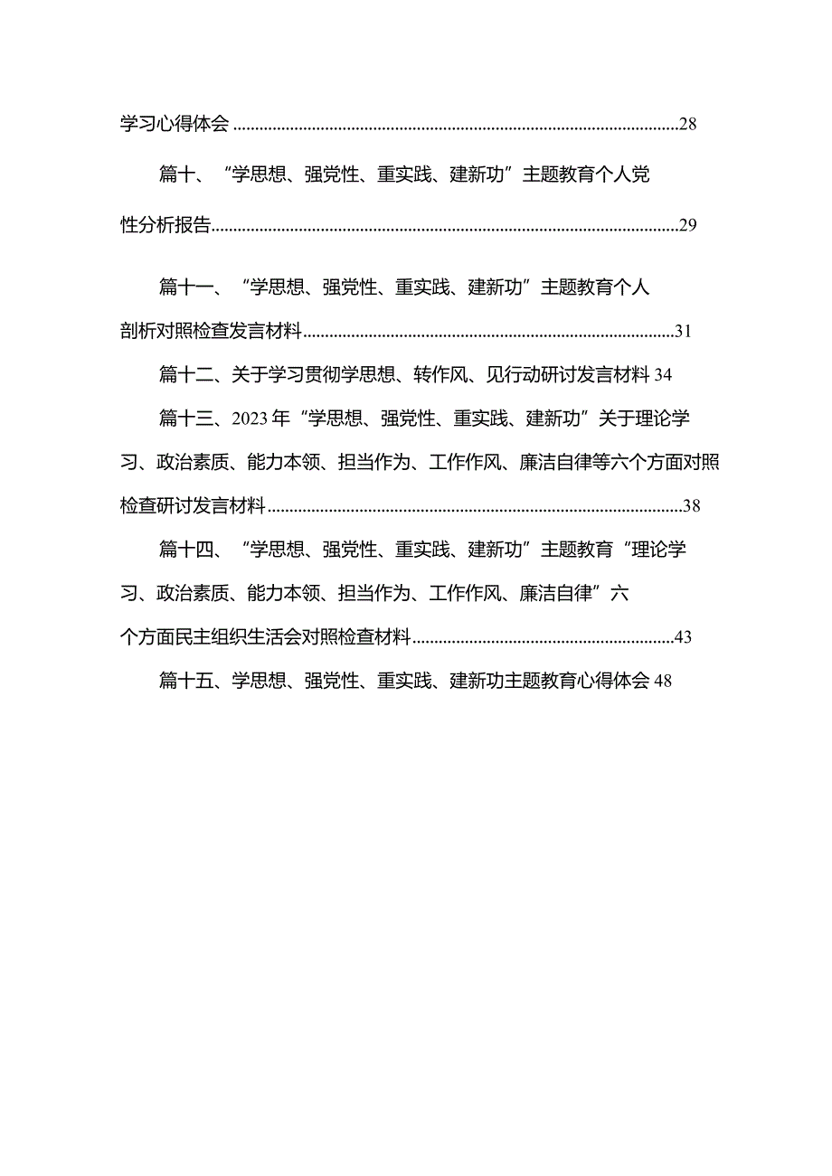 2023年“学思想强党性重实践建新功”六个方面对照检查材料15篇供参考.docx_第2页